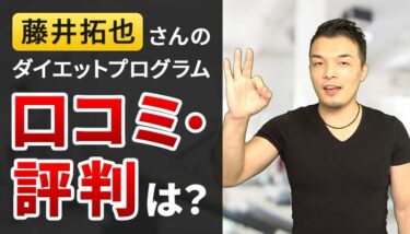 藤井拓也さんのダイエットプログラムの口コミ評判は？