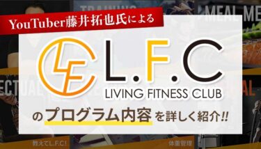 ダイエットサロンL.F.C(リビングフィットネスクラブ)のプログラム内容をご紹介