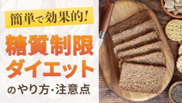 ダイエットに効果的な食事法！糖質制限のやり方とおすすめの食材