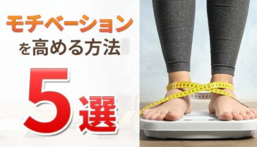 ダイエットのモチベーションを上げる方法５選