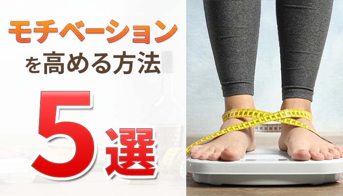 ダイエットのモチベーションを上げる方法5選│ダイエットラボ