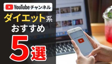 ダイエット系YouTubeチャンネルおすすめ５選