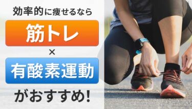 ダイエットは筋トレと有酸素運動を併せるのが効果的